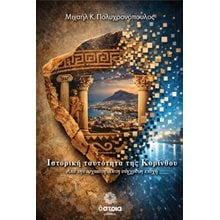 Ιστορική ταυτότητα της Κορίνθου  Ιστορικές Μελέτες