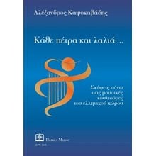 Κάθε πέτρα και λαλιά…  Τέχνη