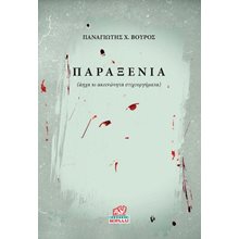 Παραξενιά  Γενική