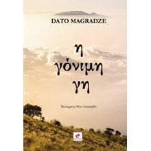 Η γόνιμη γη  Γενική