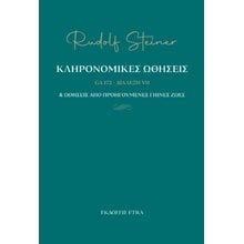 Κληρονομικές ωθήσεις & ωθήσεις από προηγούμενες γήινες ζωές - GA 172  Χριστιανισμός