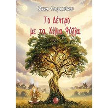 Το δέντρο με τα χίλια φύλλα  Σύγχρονη Λογοτεχνία