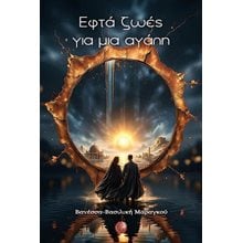Εφτά ζωές για μια αγάπη  Σύγχρονη Ξένη Λογοτεχνία