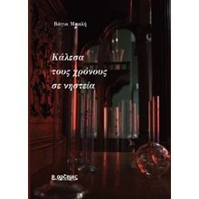 Κάλεσα τους χρόνους σε νηστεία  Σύγχρονη Ελληνική Λογοτεχνία