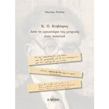 Κ. Π. Καβάφης  Λόγοι-Δοκίμια-Διαλέξεις