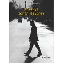 Έγκλημα χωρίς τιμωρία  Σύγχρονη Ξένη Λογοτεχνία