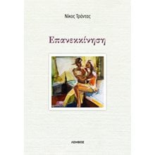 Επανεκκίνηση  Σύγχρονη Ελληνική Λογοτεχνία