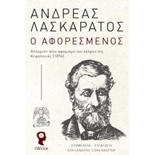 Ο Αφορεσμένος  Ιστορικές Μελέτες