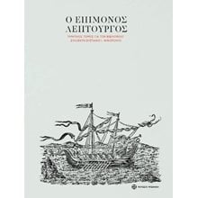 Ο επίμονος λεπτουργός  Λόγοι-Δοκίμια-Διαλέξεις