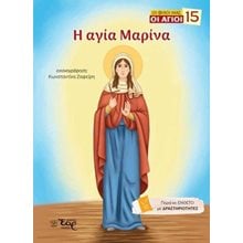 Η αγία Μαρίνα  Μύθοι-Θρύλοι-Παραμύθια