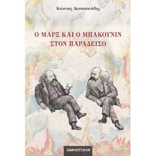Ο Μαρξ και ο Μπακούνιν στον παράδεισο  Θέατρο