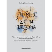 Ρωγμές στην ιστορία  Νεότερη-Σύγχρονη Ιστορία
