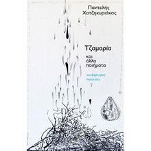 Τζαμαρία και άλλα ποιήματα  Γενική