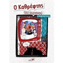 Ο καθρέφτης του ουρανού  Γενική