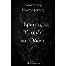 Έρωτας, ύπαρξη και οδύνη  Πολιτικές Επιστήμες