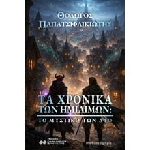 Τα χρονικά των ημίαιμων   Σύγχρονη Ξένη Λογοτεχνία