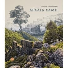 Αρχαία Σάμη   Αρχαιολογία