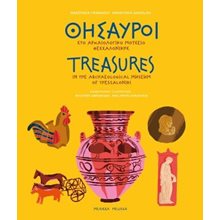 Θησαυροί στο αρχαιολογικό μουσείο Θεσσαλονίκης - Treasures in the archaelogical museum of Thessaloniki  Γενική
