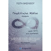 Παράλληλοι κύκλοι  Σύγχρονη Ξένη Λογοτεχνία