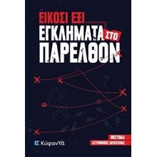 Είκοσι έξι εγκλήματα στο παρελθόν  Σύγχρονη Ξένη Λογοτεχνία