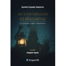 Απ' τους θρύλους τα βγαλμένα  Σύγχρονη Ελληνική Λογοτεχνία