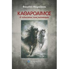 Καθαρόαιμος  Σύγχρονη Ελληνική Λογοτεχνία