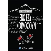 Ενώ εσύ κοιμόσουν  Σύγχρονη Ελληνική Λογοτεχνία