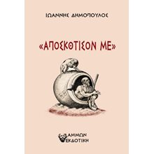Αποσκότισον με  Ψυχολογία