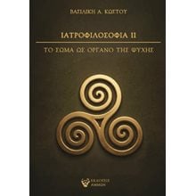 Ιατροφιλοσοφία ΙΙ  Ψυχολογία