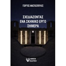 Σχεδιάζοντας ένα σκηνικό έργο σήμερα  Τέχνη