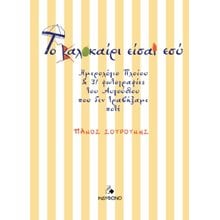 Το καλοκαίρι είσαι εσύ  Γενική