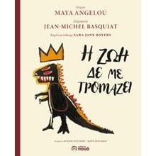 Η ζωή δε με τρομάζει  Σύγχρονη Παιδική Λογοτεχνία
