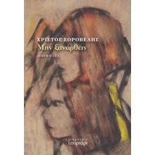 Μην ξανάρθεις  Σύγχρονη Ελληνική Λογοτεχνία