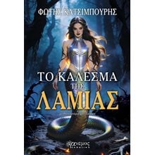 Το κάλεσμα της Λάμιας  Σύγχρονη Ελληνική Λογοτεχνία