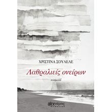 Λαθραλιείς ονείρων  Γενική