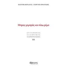Μπρος γαμπρός και πίσω ρέμα  Θέατρο