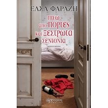 Πίσω από πόρτες και ξέστρωτα σεντόνια  Σύγχρονη Ελληνική Λογοτεχνία