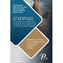 Εγχειρίδιο αντιμετώπισης συννοσηρότητας διαταραχής από τη χρήση ουσιών με άλλη ψυχιατρική διαταραχή  Ψυχολογία