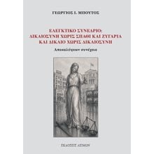 Ελεγκτικό συνέδριο: Δικαιοσύνη χωρίς σπαθί και ζυγαριά και δίκαιο χωρίς δικαιοσύνη  Πολιτικές Επιστήμες
