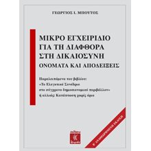 Μικρό εγχειρίδιο για τη διαφθορά στη δικαιοσύνη  Πολιτικές Επιστήμες