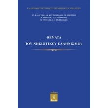 Θέματα του νησιωτικού ελληνισμού  Πολιτικές Επιστήμες
