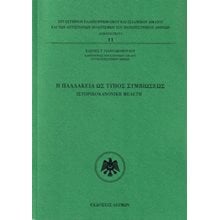 Η παλλακεία ως τύπος συμβιώσεως  Νεότερη-Σύγχρονη Ιστορία