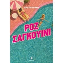 Ροζ σαγκουίνι  Σύγχρονη Ξένη Λογοτεχνία