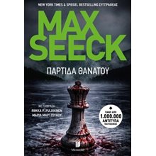 Παρτίδα θανάτου  Σύγχρονη Ελληνική Λογοτεχνία