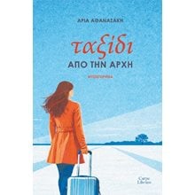 Ταξίδι από την αρχή  Σύγχρονη Ελληνική Λογοτεχνία