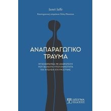 Αναπαραγωγικό τραύμα  Ψυχολογία