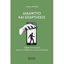 Διαδίκτυο και Εξαρτήσεις  Κοινωνικές Επιστήμες