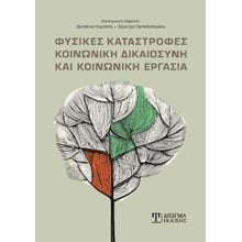Φυσικές καταστροφές  Μελέτες