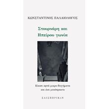 Στουρνάρη και Ηπείρου γωνία  Σύγχρονη Ελληνική Λογοτεχνία