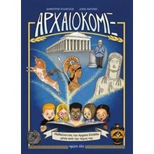 Αρχαιοκομιξ  Αρχαία Ιστορία